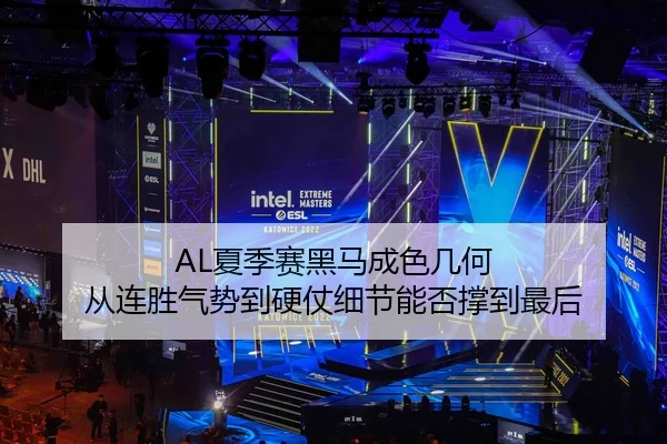 AL夏季赛黑马成色几何 从连胜气势到硬仗细节能否撑到最后